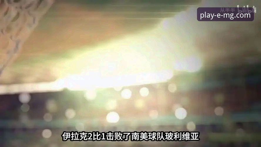 MG游戏存储空间 伊拉克40年后重返世界杯赛事深度分析:一场跨越时空的足球狂欢与技术体验全面解析